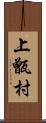 上甑村 Scroll