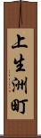 上生洲町 Scroll