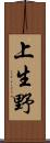 上生野 Scroll