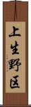 上生野区 Scroll