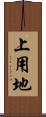 上用地 Scroll