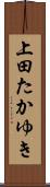 上田たかゆき Scroll
