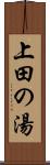 上田の湯 Scroll