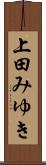 上田みゆき Scroll