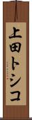 上田トシコ Scroll