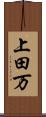 上田万 Scroll