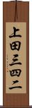 上田三四二 Scroll