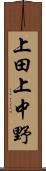 上田上中野 Scroll