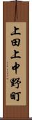 上田上中野町 Scroll