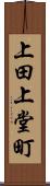 上田上堂町 Scroll