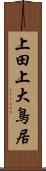 上田上大鳥居 Scroll