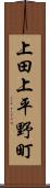 上田上平野町 Scroll