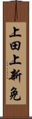 上田上新免 Scroll