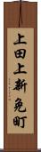 上田上新免町 Scroll