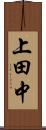 上田中 Scroll
