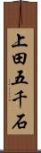 上田五千石 Scroll