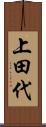 上田代 Scroll