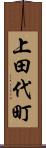 上田代町 Scroll