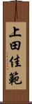 上田佳範 Scroll