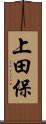 上田保 Scroll