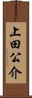 上田公介 Scroll