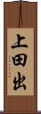 上田出 Scroll