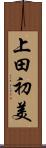 上田初美 Scroll