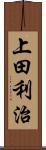 上田利治 Scroll