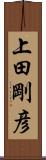 上田剛彦 Scroll