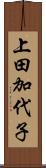 上田加代子 Scroll