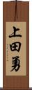 上田勇 Scroll