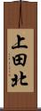 上田北 Scroll