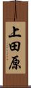 上田原 Scroll