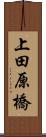 上田原橋 Scroll