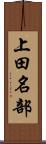 上田名部 Scroll