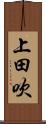 上田吹 Scroll