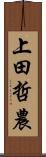 上田哲農 Scroll