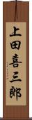 上田喜三郎 Scroll