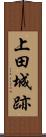 上田城跡 Scroll