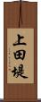 上田堤 Scroll