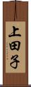 上田子 Scroll