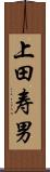 上田寿男 Scroll