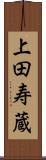 上田寿蔵 Scroll