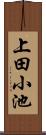 上田小池 Scroll