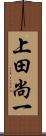 上田尚一 Scroll