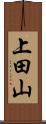 上田山 Scroll