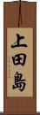 上田島 Scroll