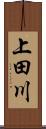 上田川 Scroll