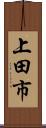 上田市 Scroll