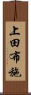 上田布施 Scroll